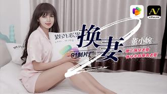 果冻传媒原版 换妻 下 操了领导老婆领导非得操我老婆 董小宛