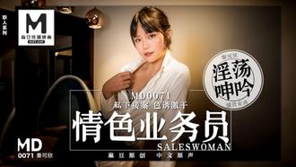 MD0071秦可欣.情色业务员私下接案.色诱激干.淫荡呻吟.骚货业务.麻豆传媒映画原创中文收藏版