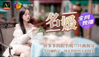 名媛.拼富吊凯子被识破.等待她的是怎样的结局.果冻传媒独家原创