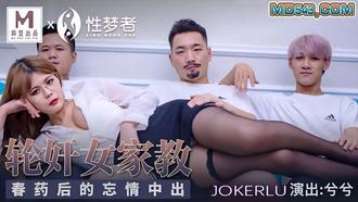  MSM003.兮兮.轮奸女家教.春药后的忘情中出.麻豆传媒x性梦者