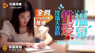  LB019.欲火焚身淫荡夫妻的性爱温泉.乐播传媒