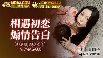  MKY-MG-008.夏晴子.深夜舒压会所.相遇初恋.煽情告白.麻豆传媒映画