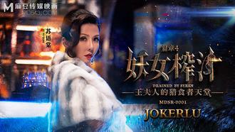  MDSR-0001-4.苏语棠.管明美.妖女榨汁.篇章四.王夫人的猎食者天堂.麻豆传媒映画