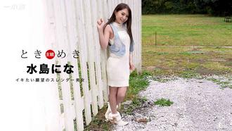 一本道 031017_496 ときめき〜イかせてほしいんです！〜水島にな