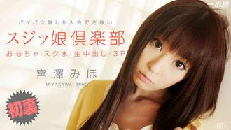 一本道 050614_804 宮澤みほ 「スジッ娘倶楽部 宮澤みほ」