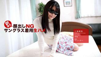 一本道 042418_675 訳あり顔出しNG！サングラス着用生ハメ！ 川島愛奈