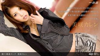 一本道 042313_575 美咲カレン「膣穴精液タンク」
