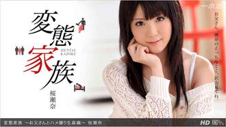 一本道 032713_558 桜瀬奈「変態家族 ～お父さんとハメ撮り生姦編～」