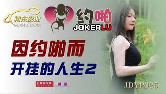  JDYP025.清洛.因约啪而开挂的人生2.精东影业