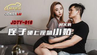  JDTY016.吴文淇.侄子硬上淫荡小姑.精东影业