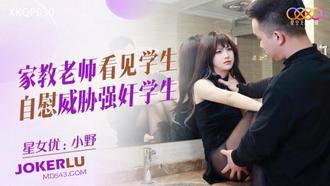  XKQP030 小野 家教老师看见学生自慰 威胁强奸学生 星空无限传媒