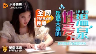  LB019 欲火焚身淫荡夫妻的性爱温泉 乐播传媒