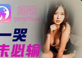  精东影业JDYP012前任一哭现任未必输