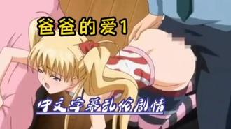  中文动漫乱伦剧情绝对刺激爸爸的爱 