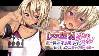 【雌堕♂】用錢買的不良少年
