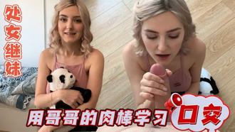 处女继妹evaelfie用哥哥的肉棒学习口交-EvaElfie