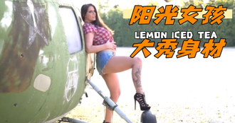 阳光女孩大秀身材