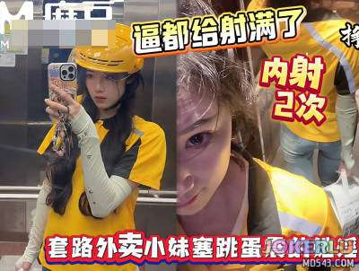  射的逼里都装不下了套路外卖小妹往逼里塞跳蛋 浪味小仙女