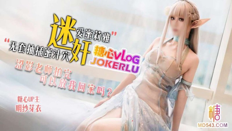  【明纱芽衣】迷奸爱蜜莉雅 涩影老师拍完可以放我回家吗