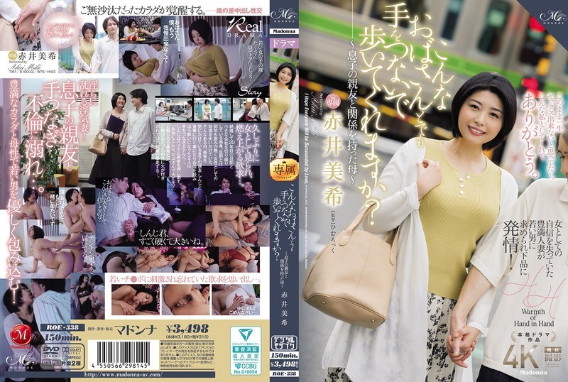ROE-338 你會和我這樣的老太太牽手一起走嗎? ~與兒子好友有染的母親~赤井未希 - 赤井美希 ROE-338 你會和我這樣的老太太牽手一起走嗎? ~與兒子好友有染的母親~赤井未希 - 赤井美希