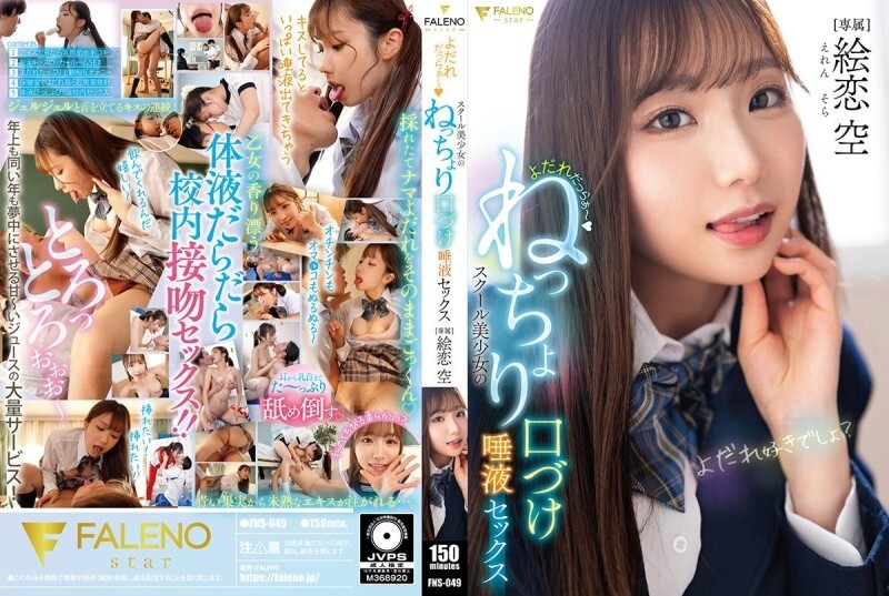 FNS-049 流口水～女學生的黏稠接吻和唾液性愛 Eren Sora - 繪戀空