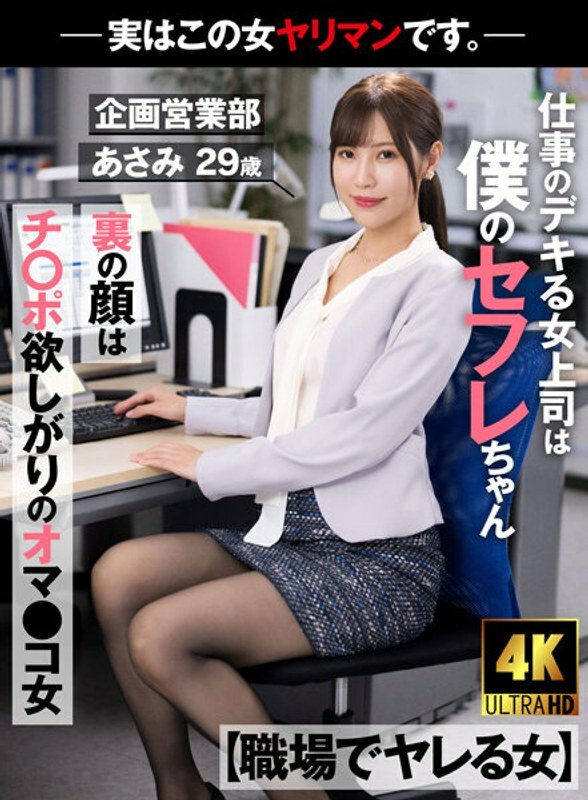 AKDL-223 【上班被幹的女人】我的上司是擅長工作的賽夫勒臉背後是想要雞巴的美少女-其實這個女人是蕩婦。 - 企劃營業部 Asami 29 歲 Asami Mizubata - 水端あさみ AKDL-223 【上班被幹的女人】我的上司是擅長工作的賽夫勒臉背後是想要雞巴的美少女-其實這個女人是蕩婦。 - 企劃營業部 Asami 29 歲 Asami Mizubata - 水端あさみ