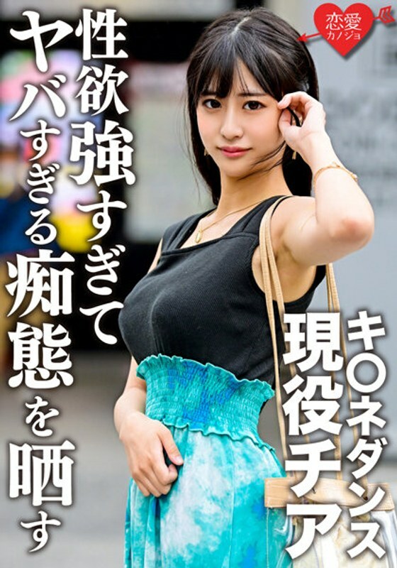 ERGV-048 K*ne Dance Active Thia Gonzo 在學生時代與前男友洩露。顏值巨乳纖細三拍美女太性慾暴露太危險傻逼 ERGV-048 K*ne Dance Active Thia Gonzo 在學生時代與前男友洩露。顏值巨乳纖細三拍美女太性慾暴露太危險傻逼