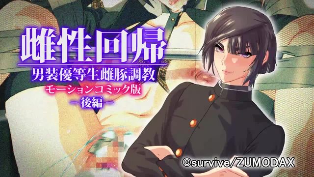 雌性回歸 男裝優等生調教 後篇
