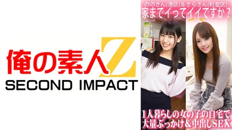 ORECS-063 我回家可以嗎?在獨居女孩家中大規模顏射和中出性愛/野野桑(港區)和莎拉桑(杉併區) ORECS-063 我回家可以嗎?在獨居女孩家中大規模顏射和中出性愛/野野桑(港區)和莎拉桑(杉併區)