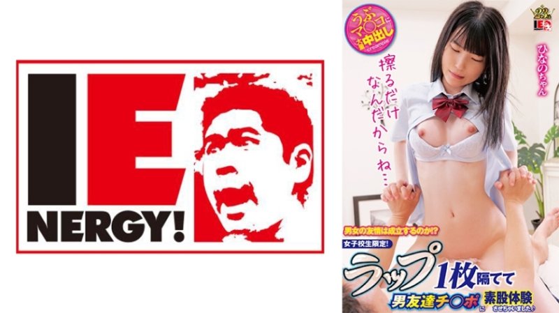 IENFH-31503 男女之間會建立友誼嗎? ?只適合女學生!我讓我的男性朋友體驗跨間性交,他們之間只有一個包裹♪日野醬 IENFH-31503 男女之間會建立友誼嗎? ?只適合女學生!我讓我的男性朋友體驗跨間性交,他們之間只有一個包裹♪日野醬