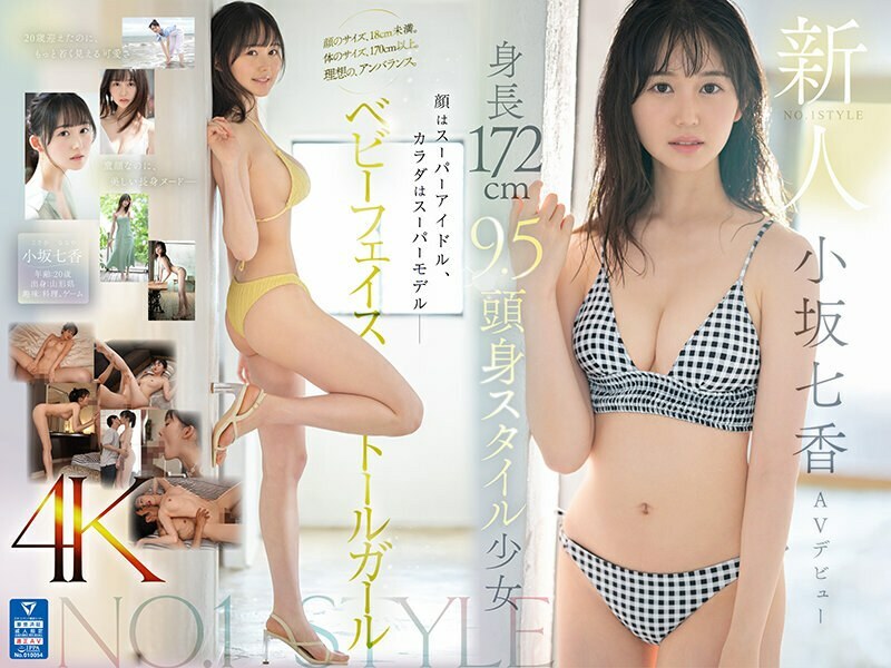 SONE-042 新人NO.1STYLE 身高172cm 身高9.5cm 少女小坂菜奈AV 首次亮相 - 小坂七香 SONE-042 新人NO.1STYLE 身高172cm 身高9.5cm 少女小坂菜奈AV 首次亮相 - 小坂七香